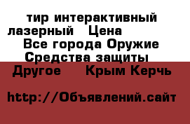 тир интерактивный лазерный › Цена ­ 350 000 - Все города Оружие. Средства защиты » Другое   . Крым,Керчь